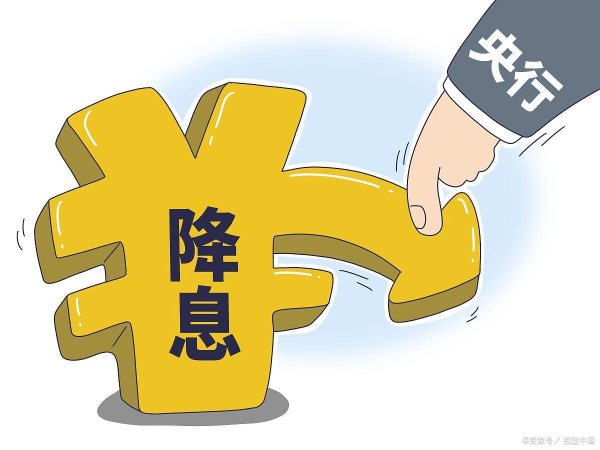 股市配资行情 央行降准降息对普通人的影响